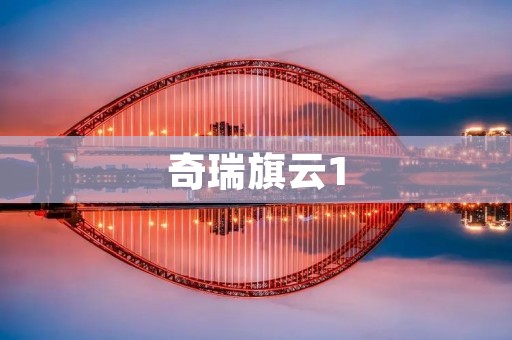 奇瑞旗云1：性价比之王的诞生