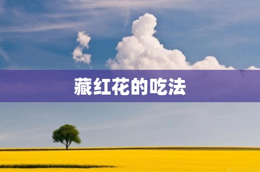 藏红花的吃法:发掘这种珍贵调味品的美妙之处