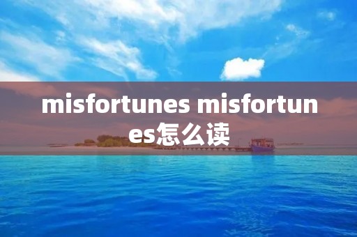 misfortunes misfortunes怎么读