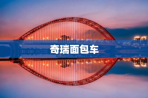 奇瑞面包车:小巧灵活,便捷实用的商务伙伴 奇瑞面包车:小巧灵活,便捷实用的商务伙伴