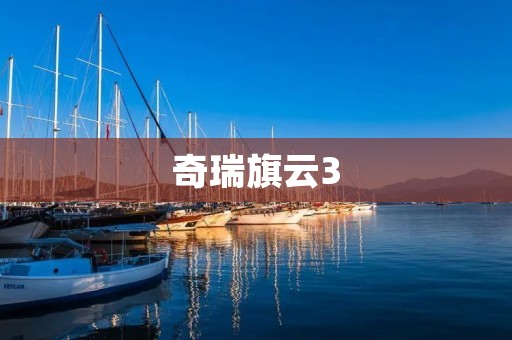 奇瑞旗云3：时尚经济的代表