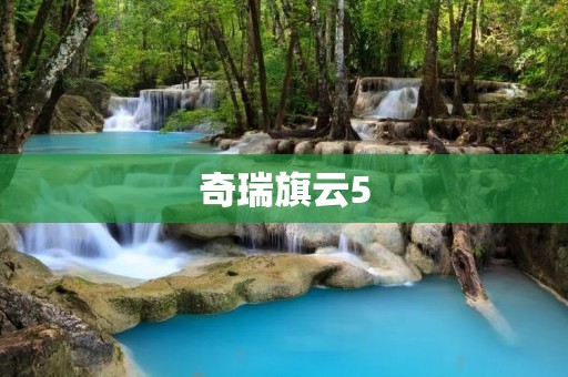 奇瑞旗云5:演绎时尚与实用的完美结合 奇瑞旗云5:演绎时尚与实用的完美结合