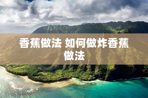 香蕉做法 如何做炸香蕉做法