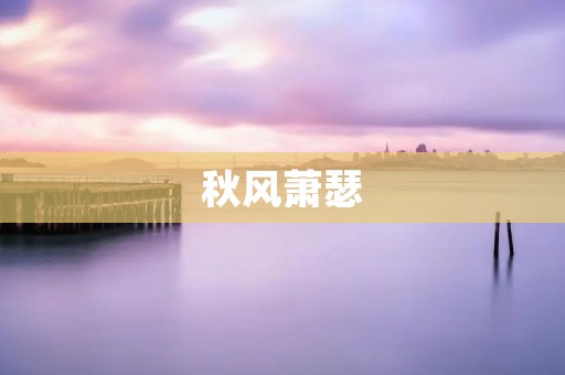 秋风萧瑟:回忆与温暖的交织