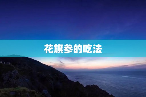 花旗参的吃法