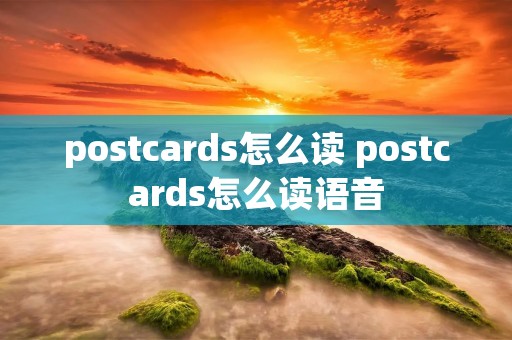postcards怎么读 postcards怎么读语音