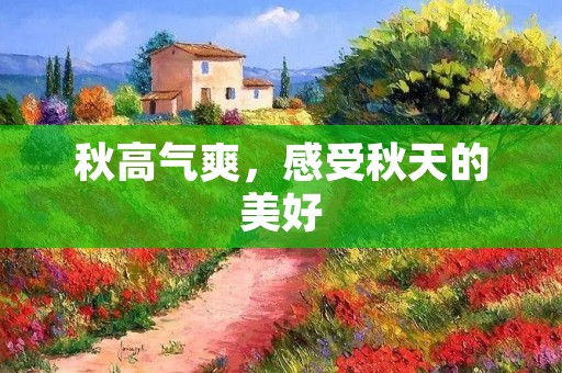 秋高气爽,感受秋天的美好
