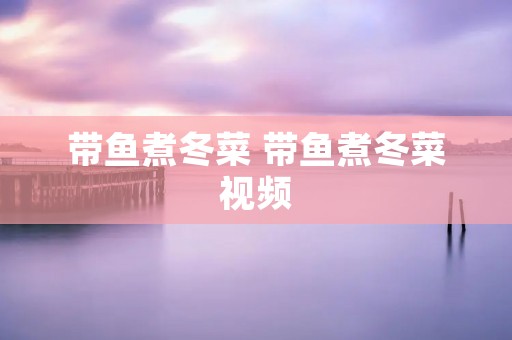 带鱼煮冬菜 带鱼煮冬菜视频