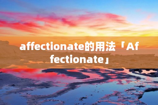 affectionate的用法「Affectionate」