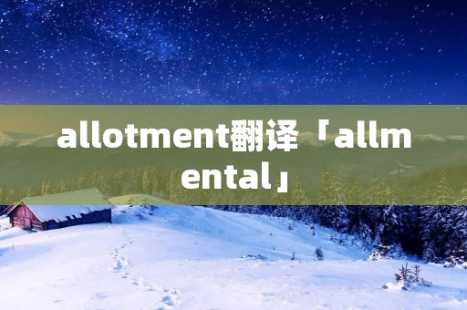 allotment翻译「allmental」 allotment翻译「allmental」