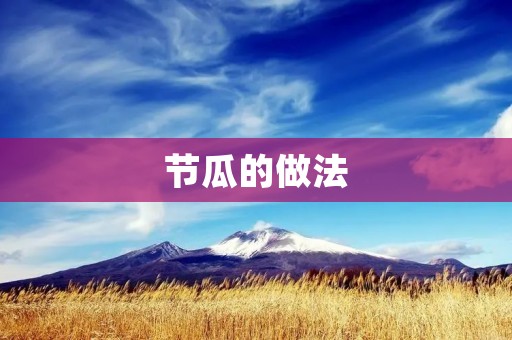 节瓜的做法 节瓜的做法