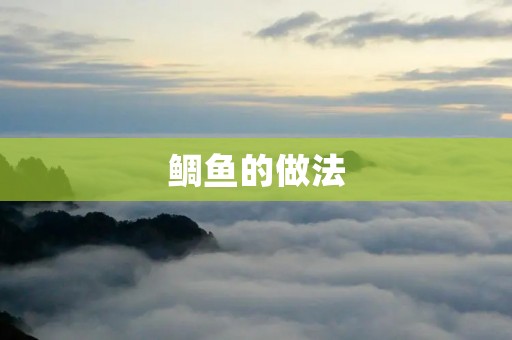 鲷鱼的做法：味蕾的盛宴
