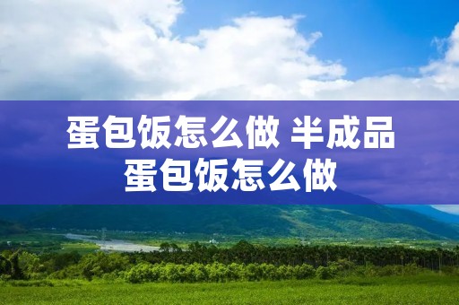蛋包饭怎么做 半成品蛋包饭怎么做
