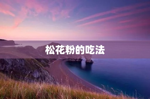 松花粉的吃法