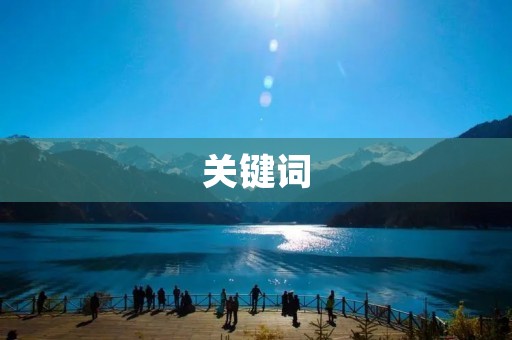 关键词:防患未然