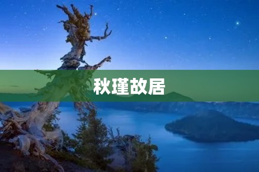 秋瑾故居:重温革命先烈的足迹