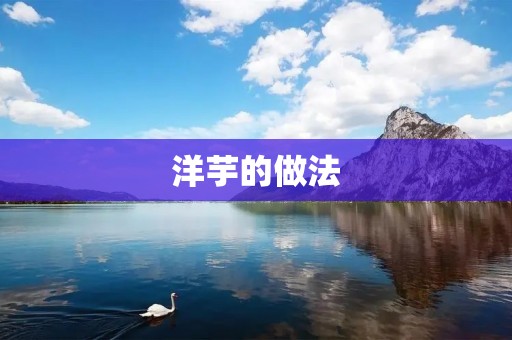 洋芋的做法：简单易学，美味可口
