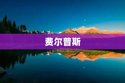 费尔普斯:领先的游泳传奇 费尔普斯:领先的游泳传奇