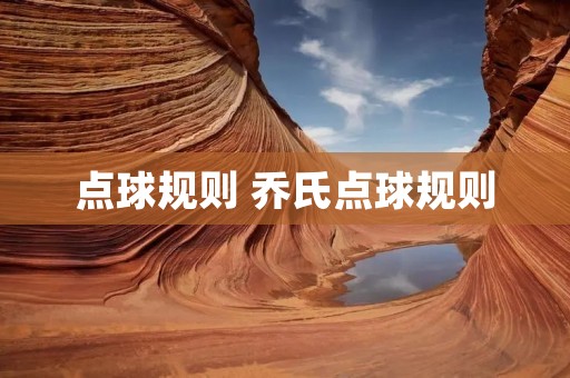 点球规则 乔氏点球规则