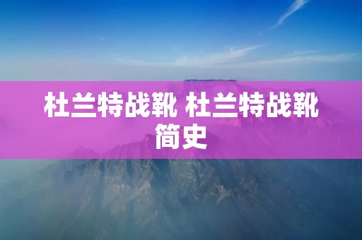 杜兰特战靴 杜兰特战靴简史