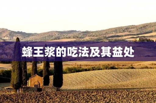 蜂王浆的吃法及其益处