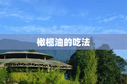 橄榄油的吃法