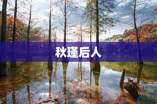 秋瑾后人:传承红色基因的使命