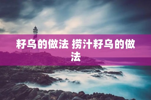 籽乌的做法 捞汁籽乌的做法