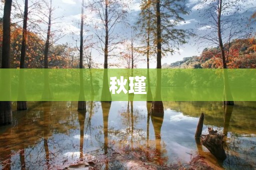 秋瑾:热血女革命家的传奇一生