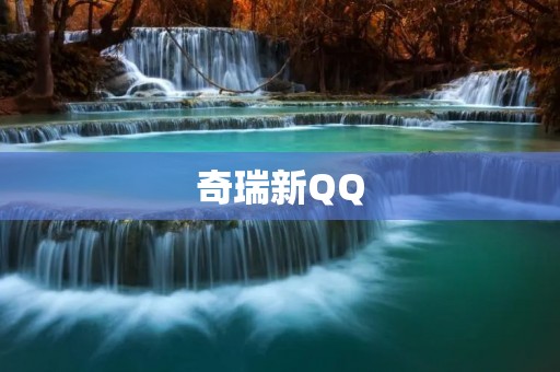 奇瑞新QQ：时尚动感，引领智能出行新潮流