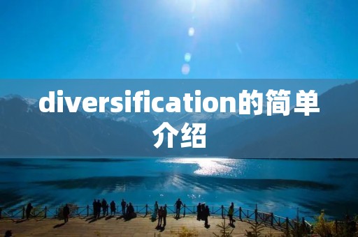 diversification的简单介绍