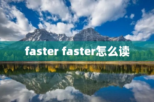 faster faster怎么读 faster faster怎么读
