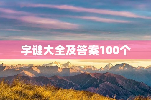 字谜大全及答案100个