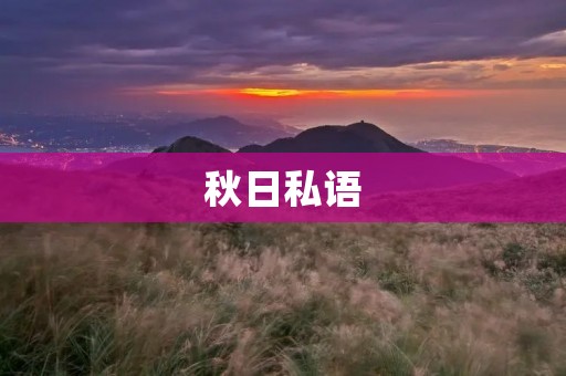 秋日私语:恋人间的温柔时刻