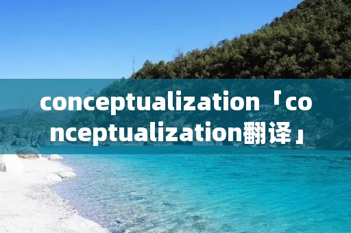 conceptualization「conceptualization翻译」
