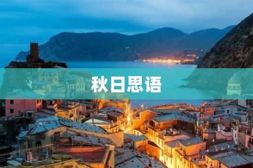 秋日思语:秋风拂面,思绪万千