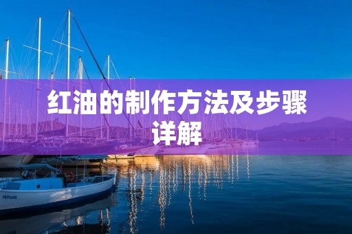 红油的制作方法及步骤详解 红油的制作方法及步骤详解