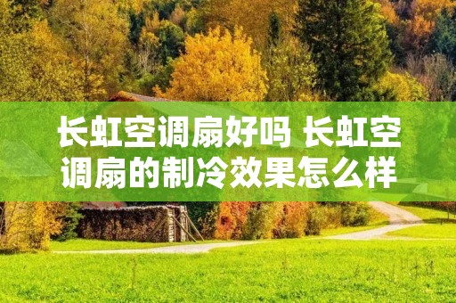 长虹空调扇好吗 长虹空调扇的制冷效果怎么样