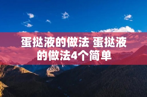 蛋挞液的做法 蛋挞液的做法4个简单