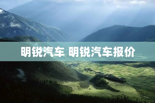 明锐汽车 明锐汽车报价 明锐汽车 明锐汽车报价
