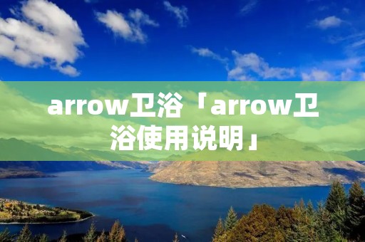 arrow卫浴「arrow卫浴使用说明」