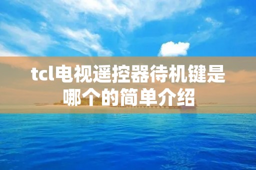 tcl电视遥控器待机键是哪个的简单介绍 tcl电视遥控器待机键是哪个的简单介绍