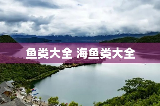 鱼类大全 海鱼类大全