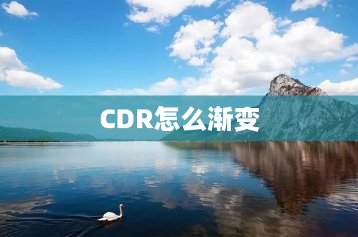 CDR怎么渐变:探索中国创新之路