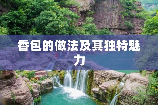 香包的做法及其独特魅力 香包的做法及其独特魅力