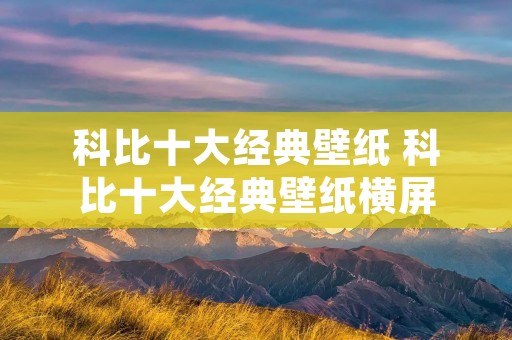 科比十大经典壁纸 科比十大经典壁纸横屏
