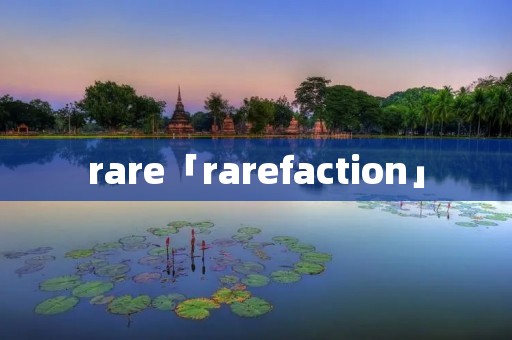 rare「rarefaction」