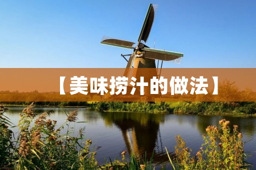 【美味捞汁的做法】 【美味捞汁的做法】