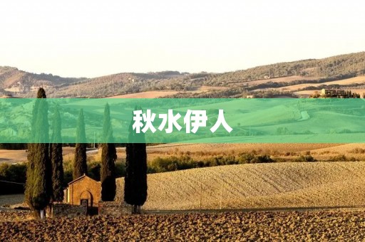 秋水伊人:一场美丽与深情的邂逅