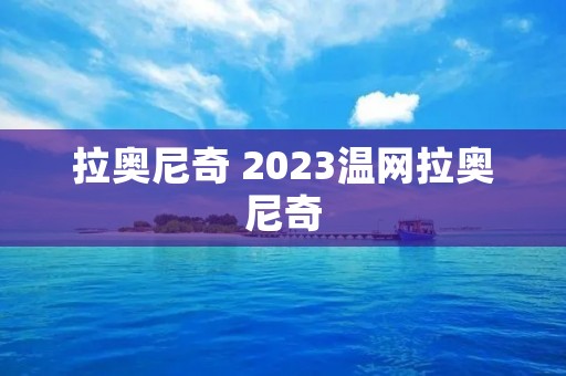拉奥尼奇 2023温网拉奥尼奇